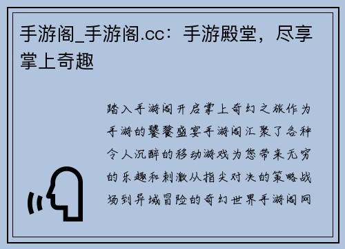手游阁_手游阁.cc：手游殿堂，尽享掌上奇趣