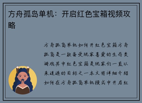方舟孤岛单机：开启红色宝箱视频攻略