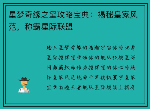 星梦奇缘之玺攻略宝典：揭秘皇家风范，称霸星际联盟