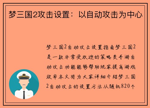 梦三国2攻击设置：以自动攻击为中心