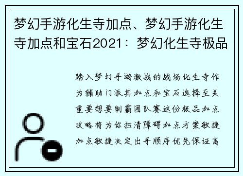 梦幻手游化生寺加点、梦幻手游化生寺加点和宝石2021：梦幻化生寺极品加点攻略：制霸团队赛的必修课