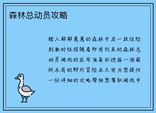 森林总动员攻略