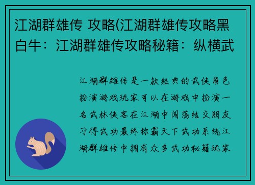 江湖群雄传 攻略(江湖群雄传攻略黑白牛：江湖群雄传攻略秘籍：纵横武林，称霸天下)