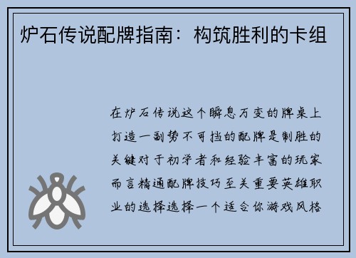 炉石传说配牌指南：构筑胜利的卡组