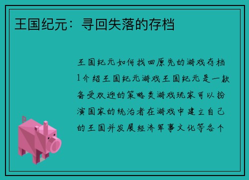 王国纪元：寻回失落的存档