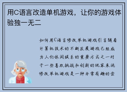 用C语言改造单机游戏，让你的游戏体验独一无二