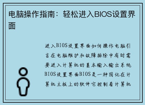 电脑操作指南：轻松进入BIOS设置界面