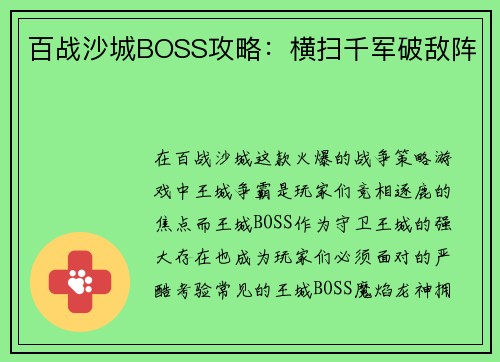 百战沙城BOSS攻略：横扫千军破敌阵
