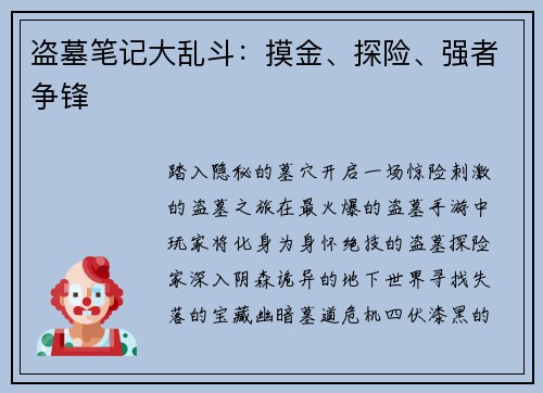 盗墓笔记大乱斗：摸金、探险、强者争锋