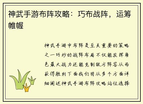 神武手游布阵攻略：巧布战阵，运筹帷幄