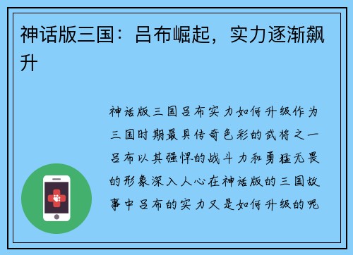 神话版三国：吕布崛起，实力逐渐飙升