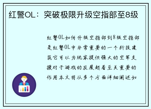 红警OL：突破极限升级空指部至8级