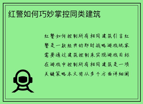 红警如何巧妙掌控同类建筑