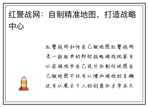 红警战网：自制精准地图，打造战略中心