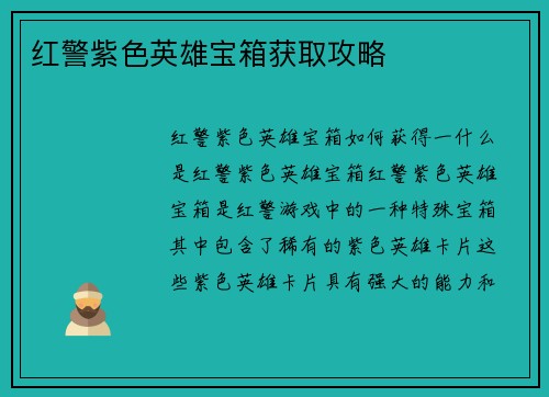 红警紫色英雄宝箱获取攻略