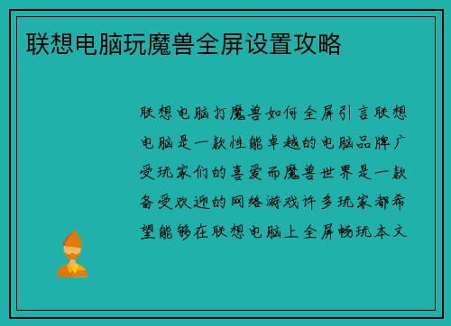 联想电脑玩魔兽全屏设置攻略