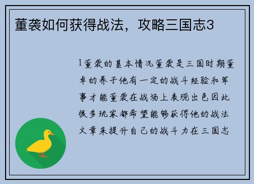 董袭如何获得战法，攻略三国志3