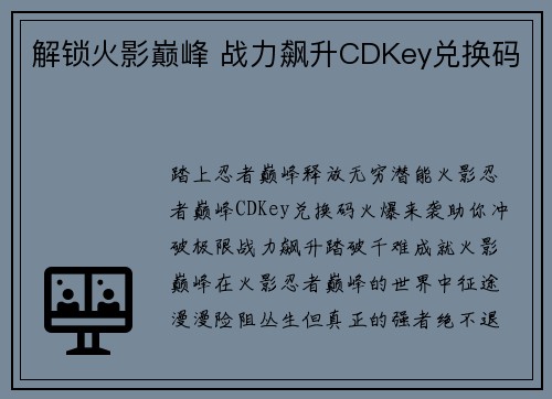 解锁火影巅峰 战力飙升CDKey兑换码