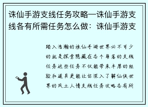 诛仙手游支线任务攻略—诛仙手游支线各有所需任务怎么做：诛仙手游支线任务大全：通关秘籍一览