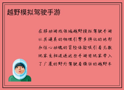 越野模拟驾驶手游